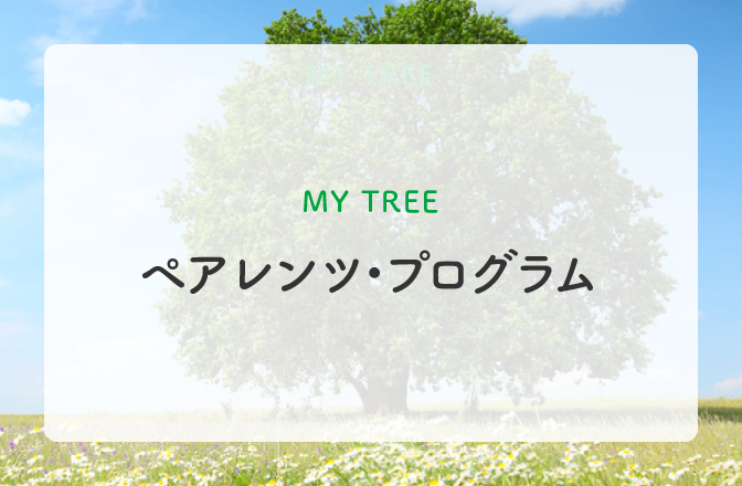 MY TREE ペアレンツ・プログラム